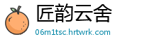 匠韵云舍